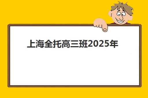 上海全托高三班2025年考试时间公布：关键节点与全托机构选择全攻略
