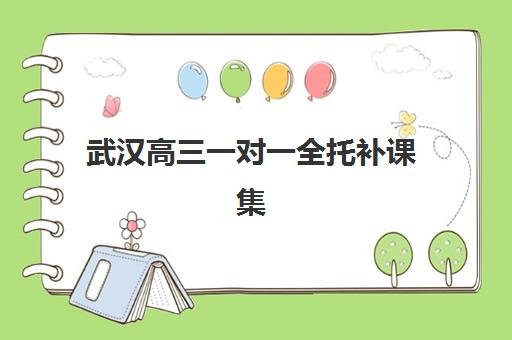 哈尔滨补课班高三全日制机构排行榜前十名如何选？2025年择校指南与排名的避坑攻略