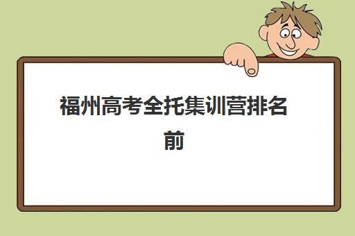 福州高考全托集训营排名前十名如何查询更准确？2025年最新权威榜单解析、择校策略与实地考察指南