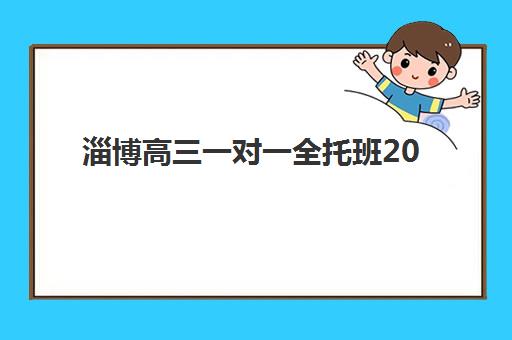 淄博高三一对一全托班2025年要多少分？录取分数线与择校全指南