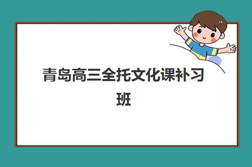 青岛高三全托文化课补习班2025什么时候出成绩？最新时间表、查询方法与备考指南