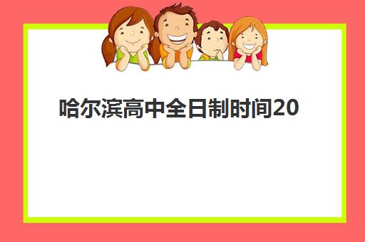 哈尔滨高中全日制时间2025年考试时间如何安排？最新高考中考日程、备考规划与时间管理全指南