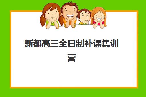 新都高三全日制补课集训营如何选？2025年排名前十学校深度测评与择校指南