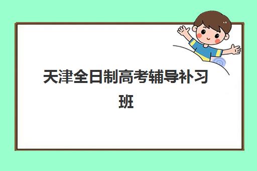 合肥中考补习封闭班最容易的大学有哪些？2025年最新对口院校名单、升学保障政策与择校全攻略