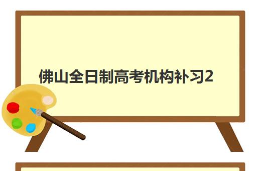 兰州新高三全日制补习报名确认时间表格：各校截止日期与材料准备指南