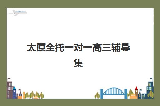 杭州高三补习班全托预报名费用多少钱？2025年最新收费标准与省钱报名指南
