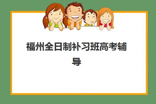 嘉兴全日制高三冲刺集训预报名费用多少钱？2025年最新费用明细、报名流程与择校全指南