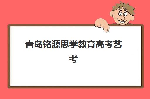 青岛铭源思学教育高考艺考文化课培训收费价格表？2026年费用明细与高性价比择班指南