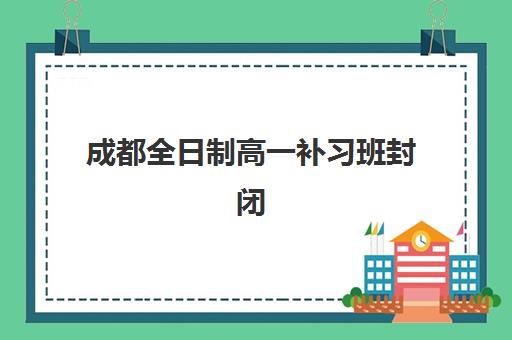 沈阳复读生高考复读培训机构有哪些学校好？2025年最新权威排名榜单、十大机构深度对比与择校全流程指南详解