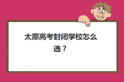 太原高考封闭学校怎么选？2025年权威排名与择校指南助力孩子冲刺名校