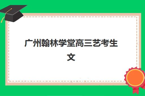 苏州税务师网络直播课程怎么选？2025年权威机构综合评测与择校指南