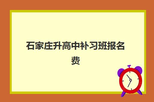 石家庄升高中补习班报名费什么时候退回？2025年最新退费政策、流程详解与到账时间全指南