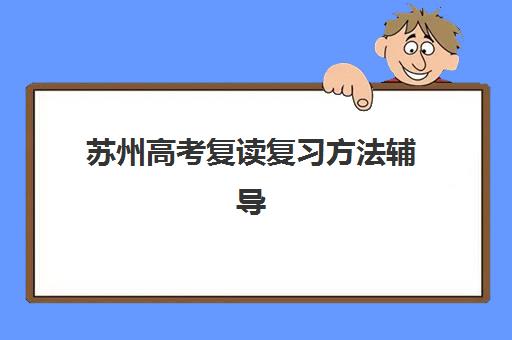 天津高三全日制补习机构如何选？2025年各区校区分布与特色班型全指南