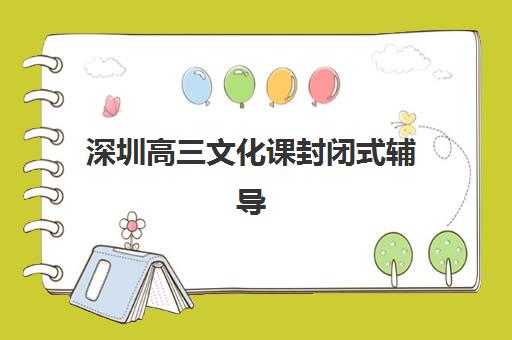 深圳高三文化课封闭式辅导集训营哪家口碑好一点？2025年最新排名对比、择校标准与报读全攻略