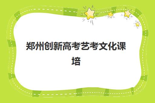 郑州创新高考艺考文化课培训机构学费价格表？2025年收费标准全面解析与高性价比报读指南