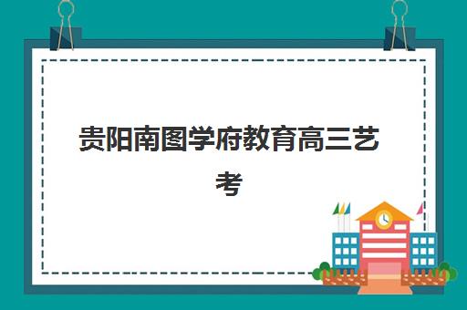 潍坊高考全日制补课预报名时间2026年如何确定？最新权威日程表、报名流程步骤与培训机构选择全攻略