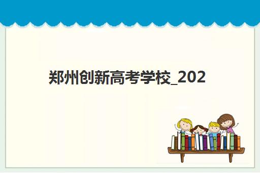 北京高考全日制补课班2025年考试时间表如何查询？最新官方高考日程、各机构课程安排与备考时间规划全解析