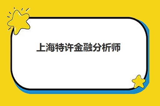 上海特许金融分析师(CFA)辅导机构有哪些学校好？2025年十大顶尖机构排名与择校全攻略