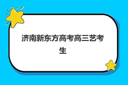 嘉兴高三全日制辅导集训班五大特色机构多维评估如何考察？2025年最新课程体系与择校指南