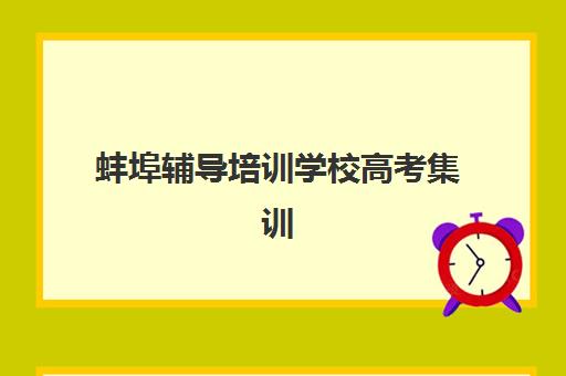 武汉高考辅导全托冲刺班培训基地在哪个位置？2025年最新地址大全、查询技巧与择校全攻略