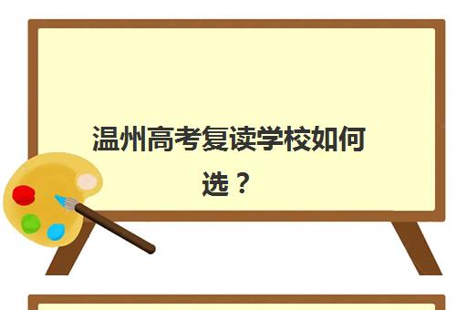 温州高考复读学校如何选？2025年封闭式管理学校排名与择校指南