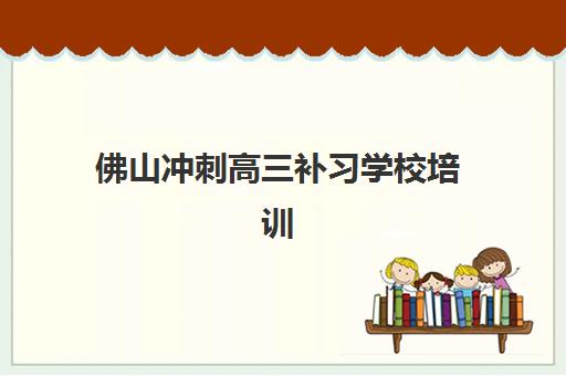 深圳高考复读集训机构如何选？2025年排名前十名校费用、师资与提分数据全解析