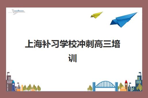 上海二战考研集训营怎么选？2025年开班时间、机构对比与择校全攻略