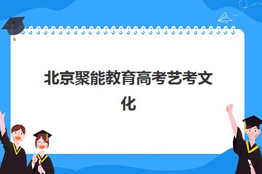 樱花国际日语学校好吗？北京樱花国际日语学员真实评价、课程体系与师资实力全方位解析