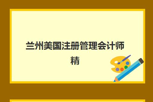 兰州美国注册管理会计师精讲课程2025年成绩何时公布？最新成绩查询时间表与详细操作指南