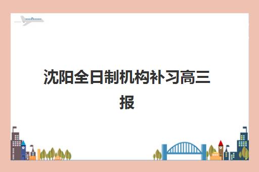 南京专业高三全日制辅导班集训营哪个比较好一点？2025年最新权威评测与科学择校全指南