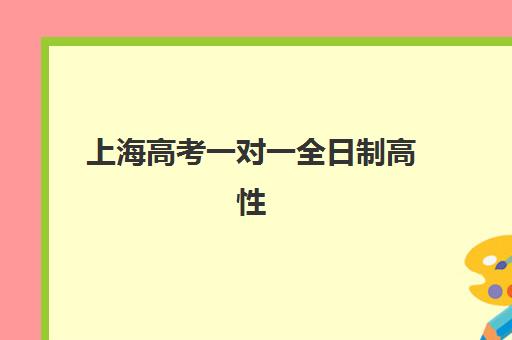 福州高三全日制复读学校预报名指南：2025年各校时间节点与流程详解