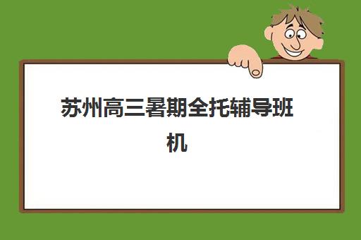 武汉高三封闭式辅导机构辅导班哪个比较好一点？2025年顶尖机构排名、课程特色与择校全攻略