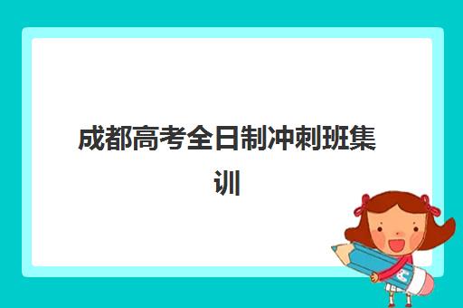 上海三致教育高三艺考文化课补习学校收费价目表如何查询？2025年收费标准全面解析与择校性价比深度评估指南