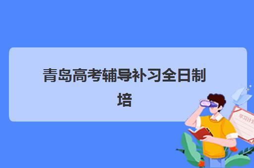 石家庄全日制高三全托辅导寄宿中心半年费用如何？2025年收费标准与五大机构性价比全解析