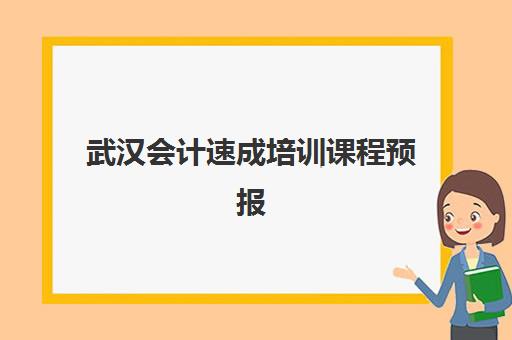 武汉会计速成培训课程预报名往届生能报吗？2025年最新报名条件、所需材料与报考全指南