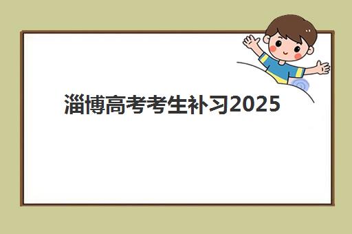 广州高三全托班冲刺补习最好的培训机构排名如何查询？2025年十大机构权威评测、择校技巧与成功案例全解析