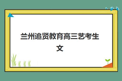 上海艺术设计考研集训营辅导机构最新排行榜如何查询？2025年上海地区十大权威机构排名与择校全攻略