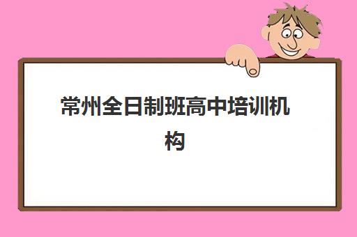 南昌全日制高考集训辅导班哪个比较好一点？2025年最新机构排名、择校技巧与成功案例深度解析