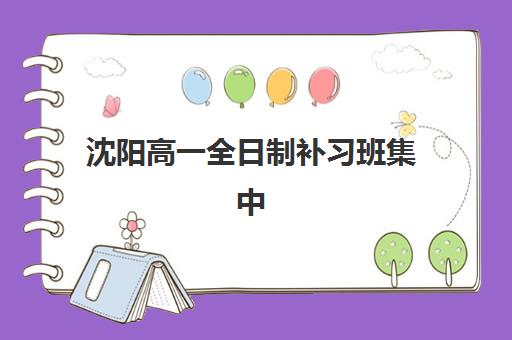 沈阳高一全日制补习班集中训练营怎么样？全封闭集训营效果评估与选择指南