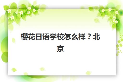 石家庄补习学校冲刺高考2025年考试时间如何查询？最新时间表、备考策略与机构选择全攻略