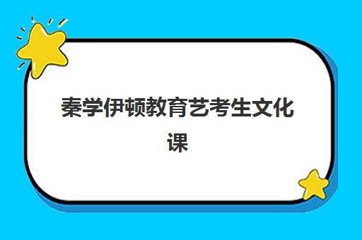 济南文理高中全日制集中训练营怎么样啊？2025年最新收费标准、十大机构排名与择校全攻略