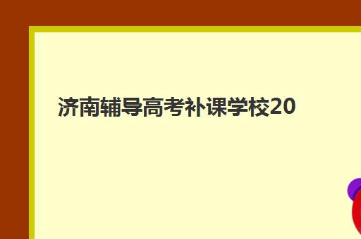 济南辅导高考补课学校2025年报名时间表如何查询？最新时间节点详情、报名流程与备考全指南