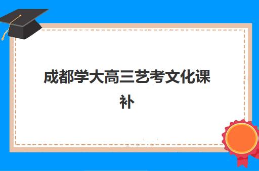 济南全日制冲刺高考时间2025年考试时间如何规划？最新时间表、备考策略与全流程指南