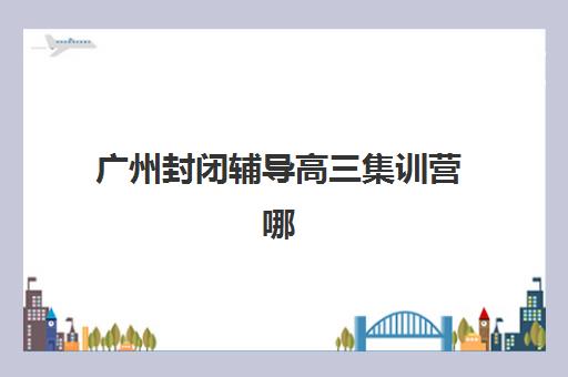 兰州全封闭高三培训学校确认现场确认时间表如何查询？2025年最新入学时间安排与报名全指南