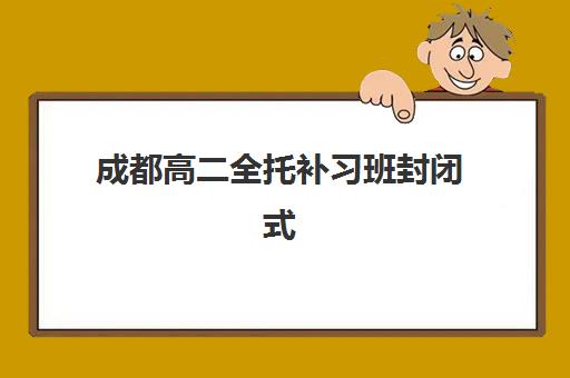 沈阳高考补习全日制班集训营哪个比较好？2025年最新十大权威排名、择校标准与避坑指南全解析