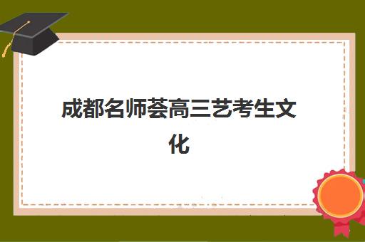 云南步学教育如何实现教学与班主任成长双赢？艺考文化课教学体系与班主任培养机制深度解析