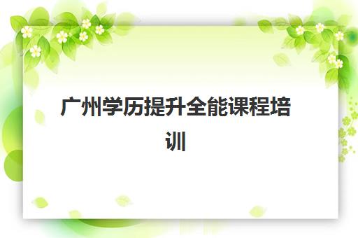 广州学历提升全能课程培训机构寄宿基地电话如何查询？2025年最新联系方式与课程特色全解析