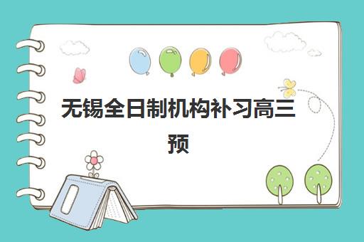 嘉兴高中各科补习班辅导班哪个比较好一点？2025年最新排名前十详情、选择标准与报班全指南