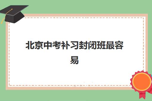 福州高考全封闭封闭式集训营有哪些机构？2025年最新机构完整名单与择校指南