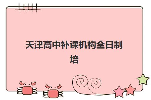 芜湖全日制高中辅导培训机构有哪些地方？2025年最新排名前十、地址详情与择校全指南